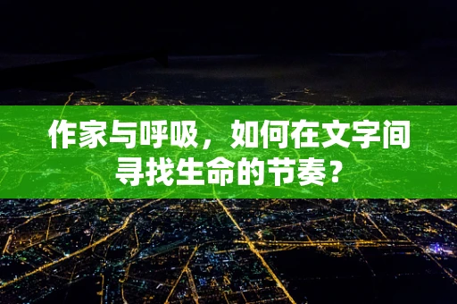 作家与呼吸，如何在文字间寻找生命的节奏？