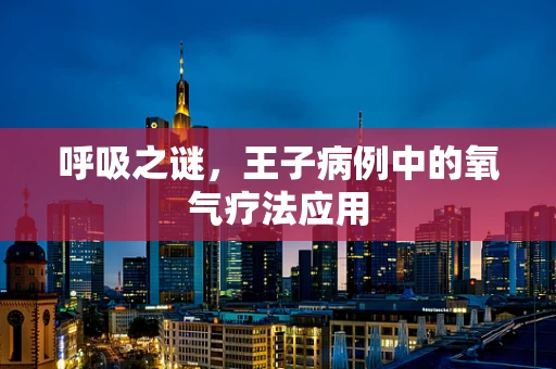 呼吸之谜，王子病例中的氧气疗法应用