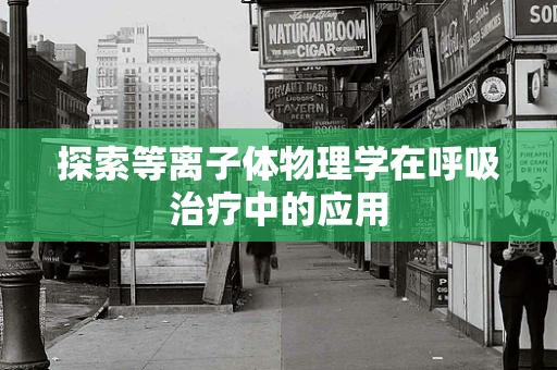 探索等离子体物理学在呼吸治疗中的应用