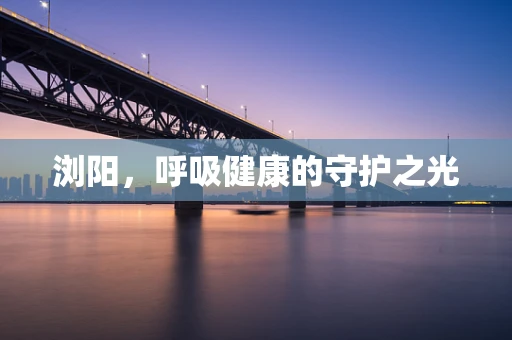 浏阳，呼吸健康的守护之光