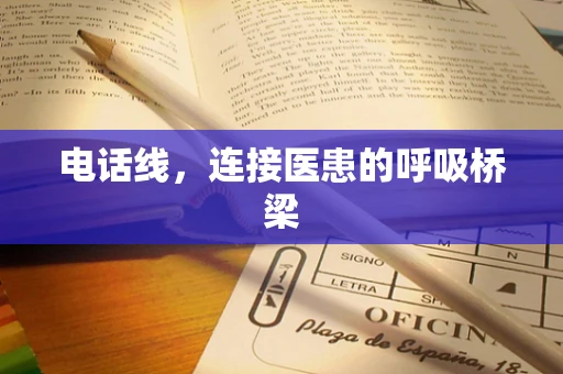 电话线，连接医患的呼吸桥梁