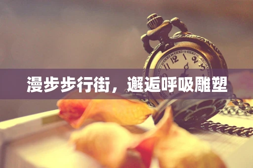 漫步步行街，邂逅呼吸雕塑