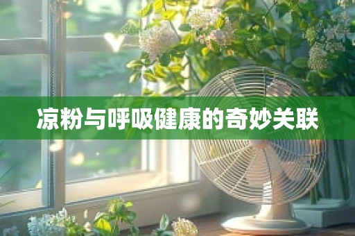 凉粉与呼吸健康的奇妙关联