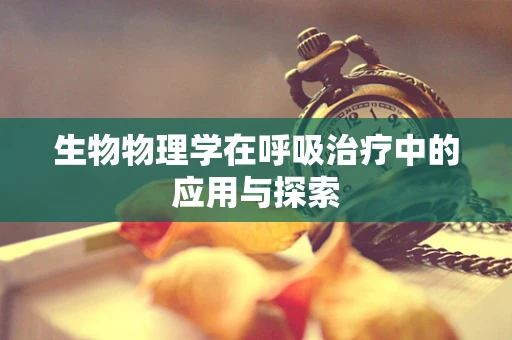生物物理学在呼吸治疗中的应用与探索