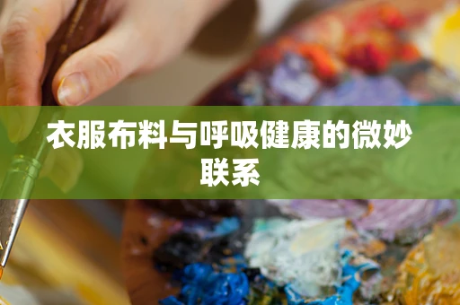 衣服布料与呼吸健康的微妙联系