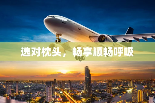 选对枕头，畅享顺畅呼吸