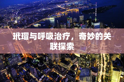 玳瑁与呼吸治疗，奇妙的关联探索