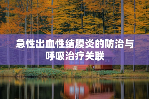 急性出血性结膜炎的防治与呼吸治疗关联