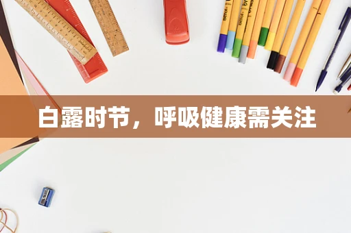 白露时节，呼吸健康需关注
