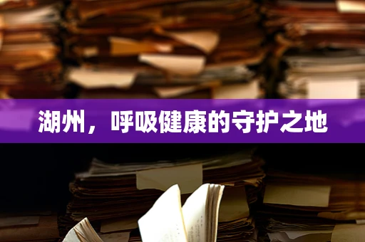 湖州，呼吸健康的守护之地