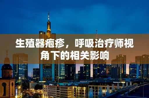 生殖器疱疹，呼吸治疗师视角下的相关影响
