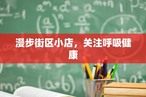 漫步街区小店，关注呼吸健康