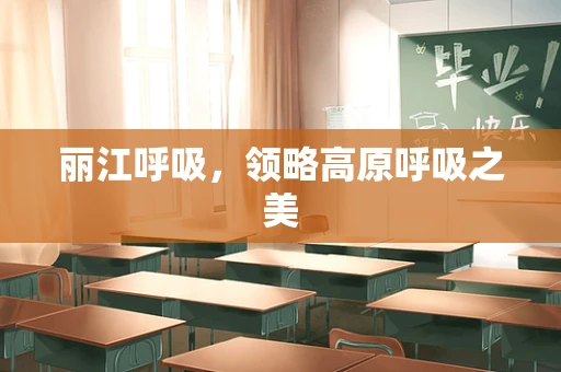 丽江呼吸，领略高原呼吸之美