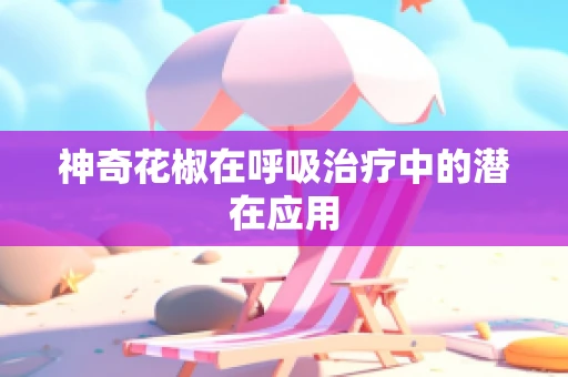 神奇花椒在呼吸治疗中的潜在应用