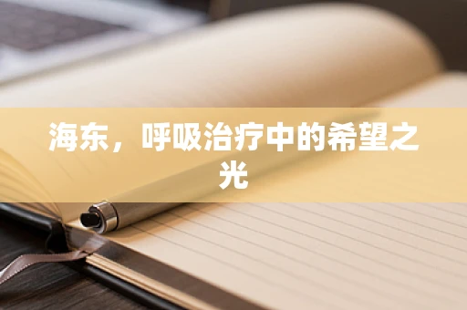 海东，呼吸治疗中的希望之光