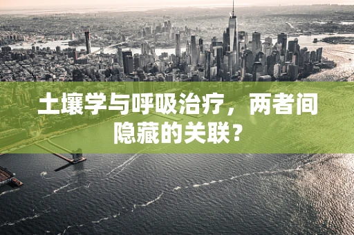 土壤学与呼吸治疗，两者间隐藏的关联？