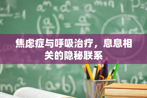 焦虑症与呼吸治疗，息息相关的隐秘联系