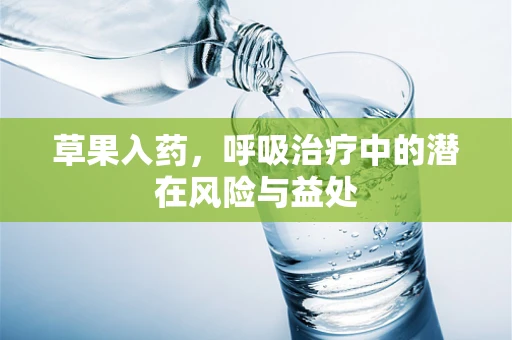 草果入药，呼吸治疗中的潜在风险与益处