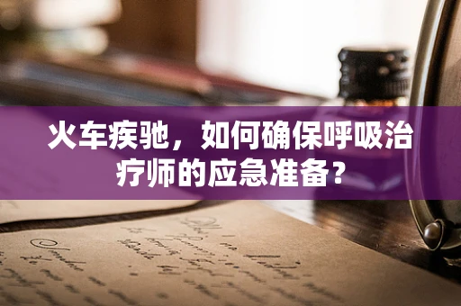 火车疾驰，如何确保呼吸治疗师的应急准备？