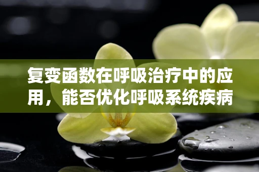 复变函数在呼吸治疗中的应用，能否优化呼吸系统疾病的诊断与治疗？