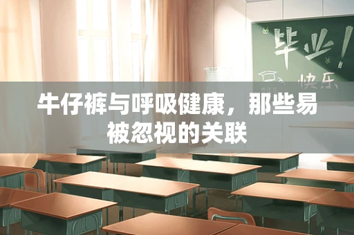 牛仔裤与呼吸健康，那些易被忽视的关联