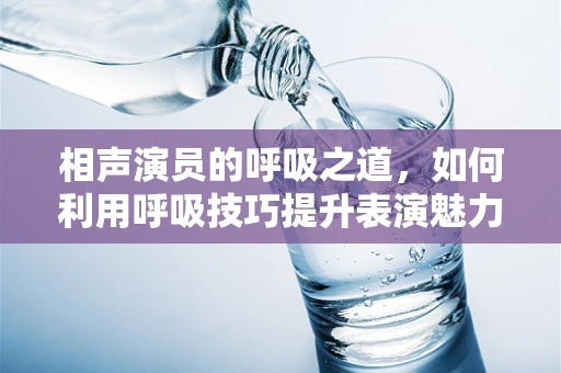 相声演员的呼吸之道，如何利用呼吸技巧提升表演魅力？