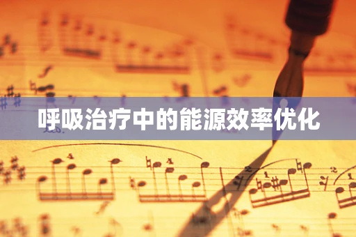 呼吸治疗中的能源效率优化