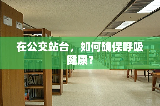 在公交站台，如何确保呼吸健康？