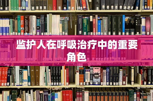 监护人在呼吸治疗中的重要角色