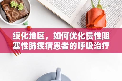 绥化地区，如何优化慢性阻塞性肺疾病患者的呼吸治疗策略？
