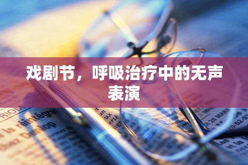 戏剧节，呼吸治疗中的无声表演