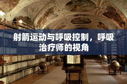 射箭运动与呼吸控制，呼吸治疗师的视角