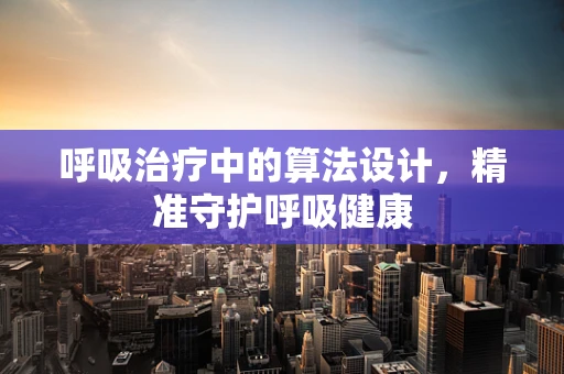 呼吸治疗中的算法设计，精准守护呼吸健康