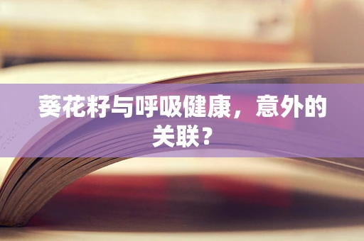 葵花籽与呼吸健康，意外的关联？