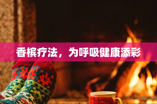 香槟疗法，为呼吸健康添彩