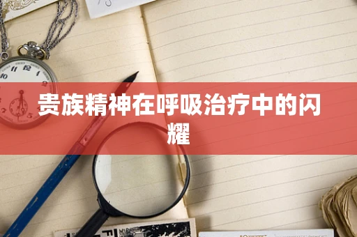 贵族精神在呼吸治疗中的闪耀
