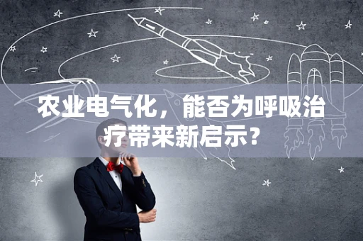 农业电气化，能否为呼吸治疗带来新启示？