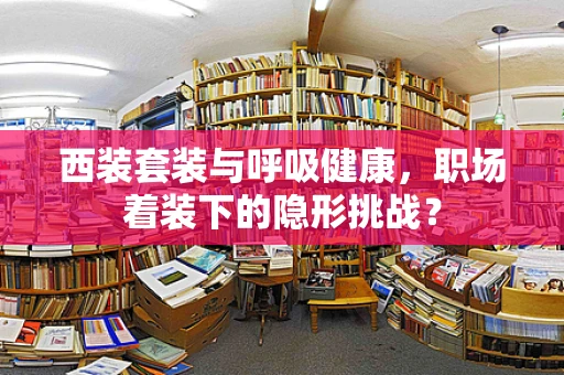西装套装与呼吸健康，职场着装下的隐形挑战？