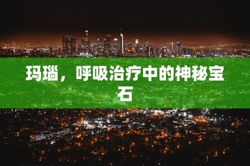玛瑙，呼吸治疗中的神秘宝石