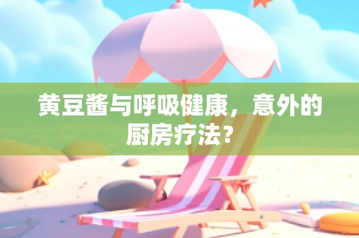 黄豆酱与呼吸健康，意外的厨房疗法？