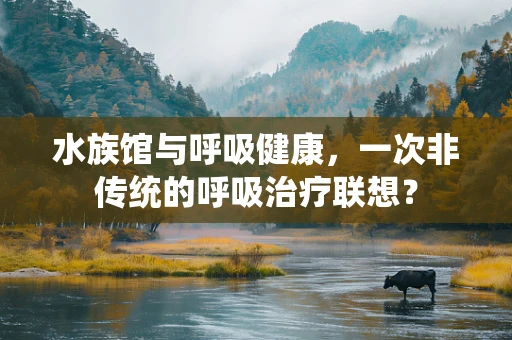 水族馆与呼吸健康，一次非传统的呼吸治疗联想？