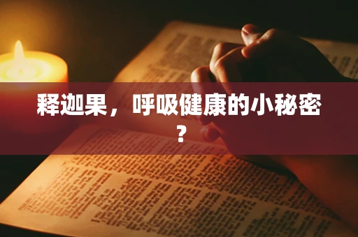 释迦果，呼吸健康的小秘密？