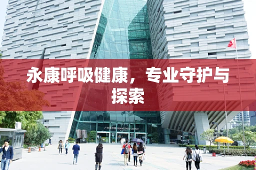 永康呼吸健康，专业守护与探索