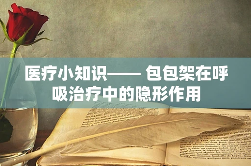 医疗小知识—— 包包架在呼吸治疗中的隐形作用