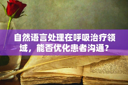 自然语言处理在呼吸治疗领域，能否优化患者沟通？