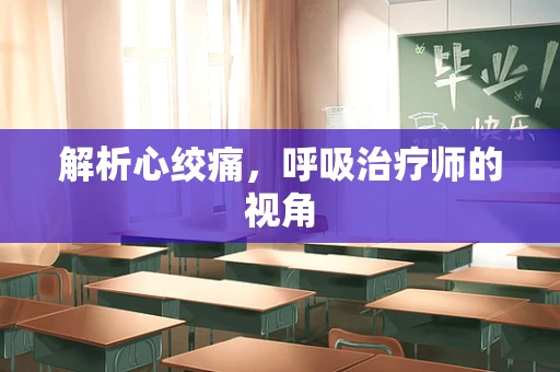 解析心绞痛，呼吸治疗师的视角