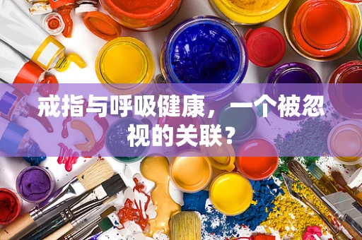 戒指与呼吸健康，一个被忽视的关联？