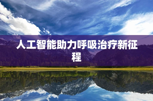人工智能助力呼吸治疗新征程
