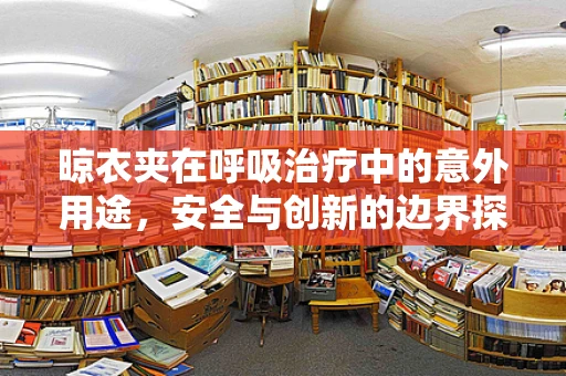 晾衣夹在呼吸治疗中的意外用途，安全与创新的边界探索