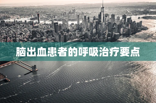 脑出血患者的呼吸治疗要点